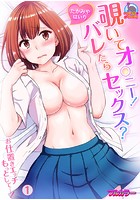 覗いてオ&cir;ニー！バレたらセックス？～お仕置きエッチもっとして&hellip;！【フルカラー】 （1）のイメージ画像
