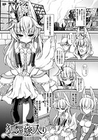 狐の嫁入り【単話】のイメージ画像
