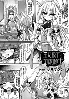 王女殿下の苗床騎士【単話】のイメージ画像