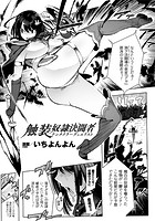 触装奴●決闘者【単話】のイメージ画像
