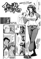 イキリ妻、ハマる!?(SINK)のイメージ画像