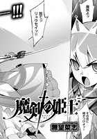 魔剣の姫士 （1）のイメージ画像