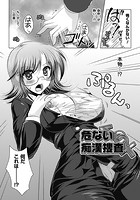 危ない痴●捜査【単話】のイメージ画像