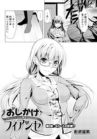 おしかけフィアンセ （2）のイメージ画像