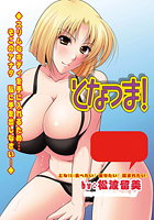 となつま!(15)の表紙