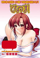 となつま!(10)の表紙