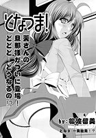 となつま!(9)の表紙