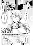 コスって！奥さん！！ （6）のイメージ画像