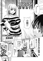 コスって！奥さん！！ （2）のイメージ画像