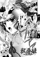 獣辱姫 ～戦場の彩～【単話】の表紙|成年コミックデータベース