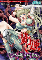贄姫-ミダラな極太触手責め-のイメージ画像