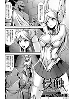 侵触～堕ちた姫騎士～【単話】のイメージ画像