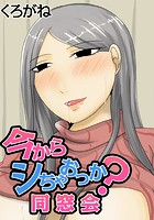 今からシちゃおっか?同窓会のイメージ画像