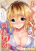 おしかけギャルと同棲性活！？-こいつとのセックス、思った以上に&hellip;- （3）のイメージ画像