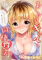 おしかけギャルと同棲性活！？-こいつとのセックス、思った以上に&hellip;- （5）のイメージ画像