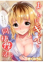 おしかけギャルと同棲性活!?-こいつとのセックス、思った以上に…- (13)のイメージ画像