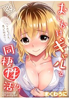 おしかけギャルと同棲性活！？-こいつとのセックス、思った以上に&hellip;- （24）のイメージ画像