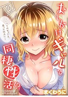 おしかけギャルと同棲性活！？-こいつとのセックス、思った以上に&hellip;- （10）のイメージ画像