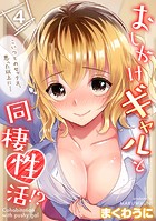おしかけギャルと同棲性活！？-こいつとのセックス、思った以上に&hellip;-（4）【試し読み増量版】のイメージ画像