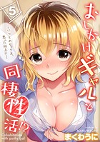 おしかけギャルと同棲性活！？-こいつとのセックス、思った以上に&hellip;-（5）【試し読み増量版】のイメージ画像