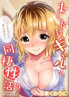 おしかけギャルと同棲性活！？【タテコミ版】 第69話 新しく入居してきた人は人妻だけど&hellip;のイメージ画像