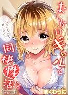 おしかけギャルと同棲性活！？【タテコミ版】 第93話 いつもと違うコトがしたい！と言って持ってきたものは…！？のイメージ画像