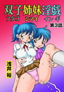 双子姉妹淫戯（3）のイメージ画像