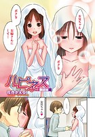 ハピネス 最終話のイメージ画像