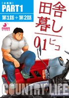 田舎暮し1 【分冊版 PART1】 （第一話＋第二話）の表紙