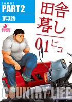 田舎暮し1 【分冊版 PART2】 （第三話）のイメージ画像