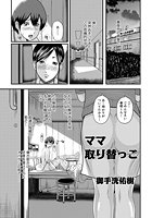 ママ取り替えっこ！！のイメージ画像