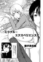 ミラクル☆エクスペリエンス（3）のイメージ画像