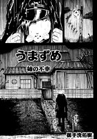 うまずめ 姉の不幸のイメージ画像