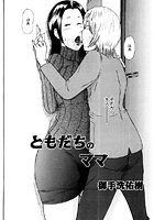 ともだちのママのイメージ画像