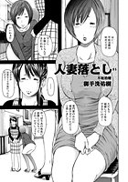 人妻落とし（5）のイメージ画像