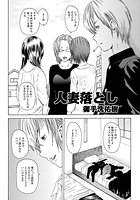 人妻落とし（4）の表紙