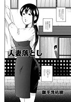 人妻落とし（1）の表紙