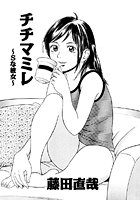 チチマミレ ～Sな彼女～のイメージ画像