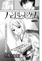 ハンドレッドゲーム （7）のイメージ画像