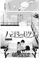 ハンドレッドゲーム （3）のイメージ画像