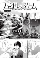 ハンドレッドゲーム （2）のイメージ画像