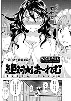 絶対☆は~れむ(9)の表紙