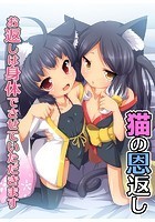 猫の恩返しお返しは身体でさせていただきますのイメージ画像