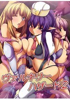 ヴァルキリーハザード 2のイメージ画像