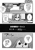 科学部長ダーウィン-捕縛る-のイメージ画像