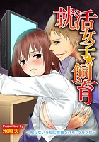 就活女子☆飼育~知らないうちに開発されちゃうカラダ~のイメージ画像