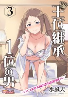 王位継承1位の男 ～ハラませ天国の歪なお妃選び～ 3の表紙|成年コミックデータベース