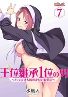 王位継承1位の男 ～ハラませ天国の歪なお妃選び～ 7のイメージ画像