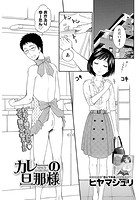 カレーの旦那様のイメージ画像