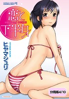 恋と下半身【分冊版 4/10】のイメージ画像